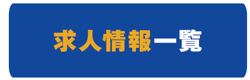求人情報一覧